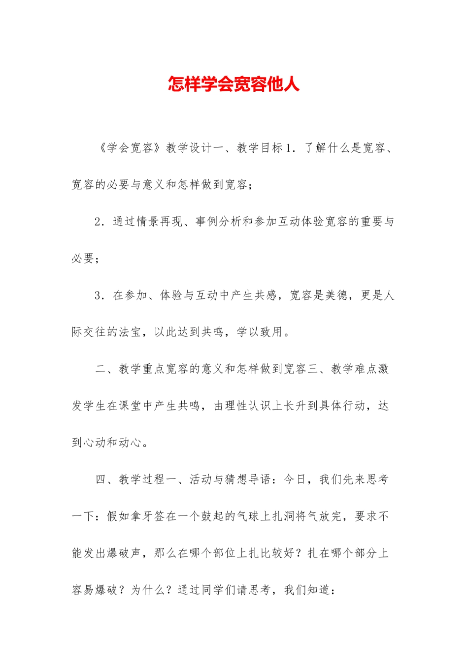 怎样学会宽容他人_第1页