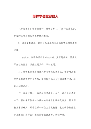 怎样学会宽容他人