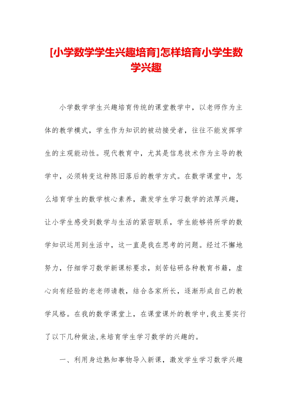 怎样培养小学生数学兴趣_第1页