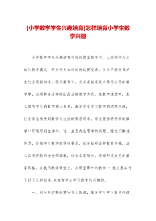 怎样培养小学生数学兴趣