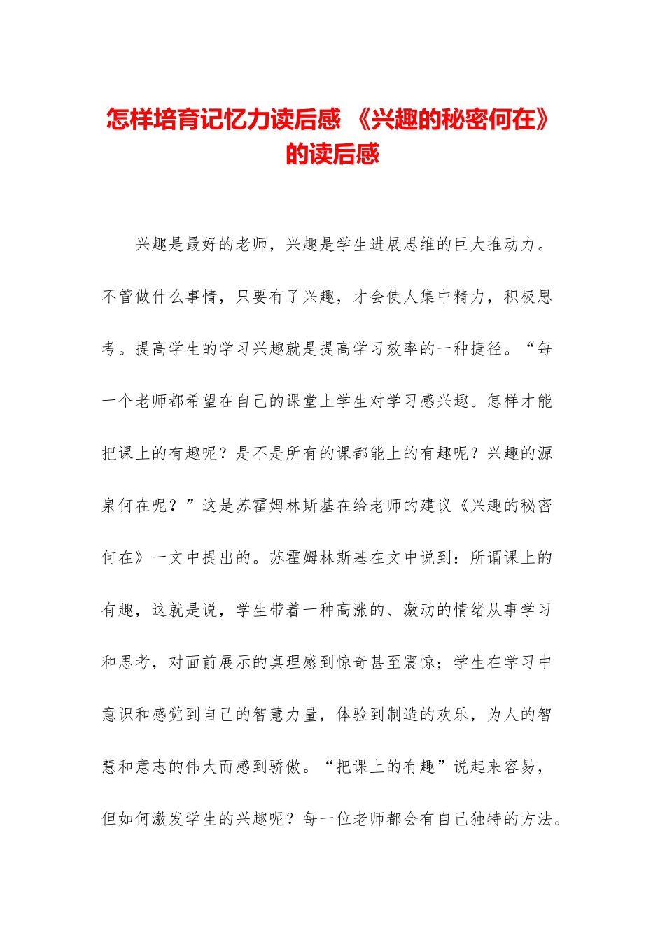 怎样培养记忆力读后感-《兴趣的秘密何在》的读后感_第1页