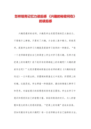 怎样培养记忆力读后感-《兴趣的秘密何在》的读后感