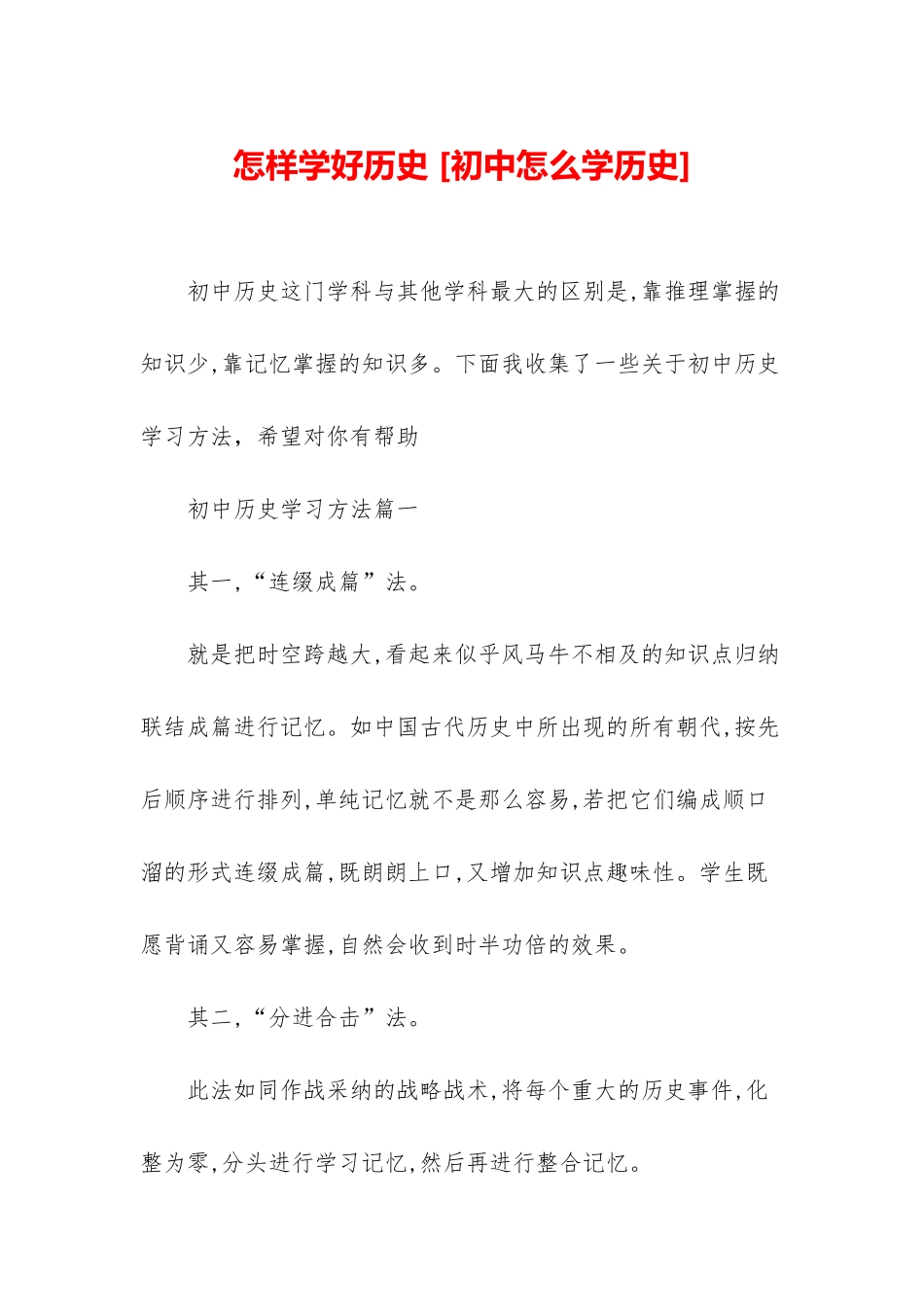 怎样学好历史-_第1页
