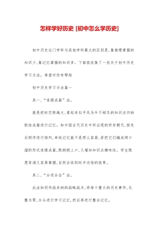 怎样学好历史-