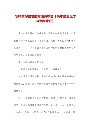 怎样学好生物的方法高中生