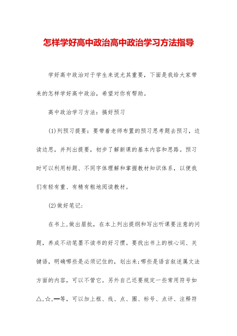 怎样学好高中政治高中政治学习方法指导_第1页