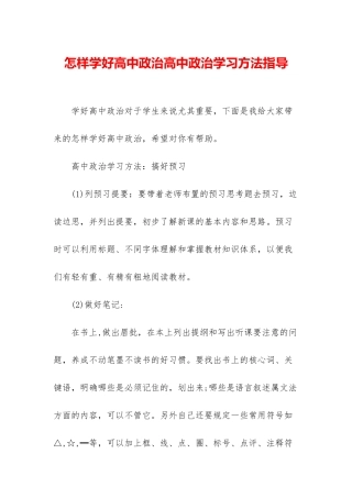 怎样学好高中政治高中政治学习方法指导