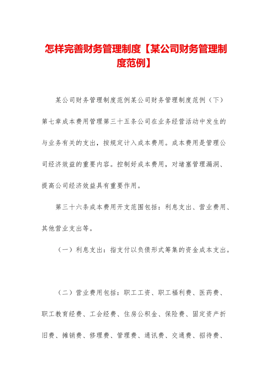 怎样完善财务管理制度_第1页