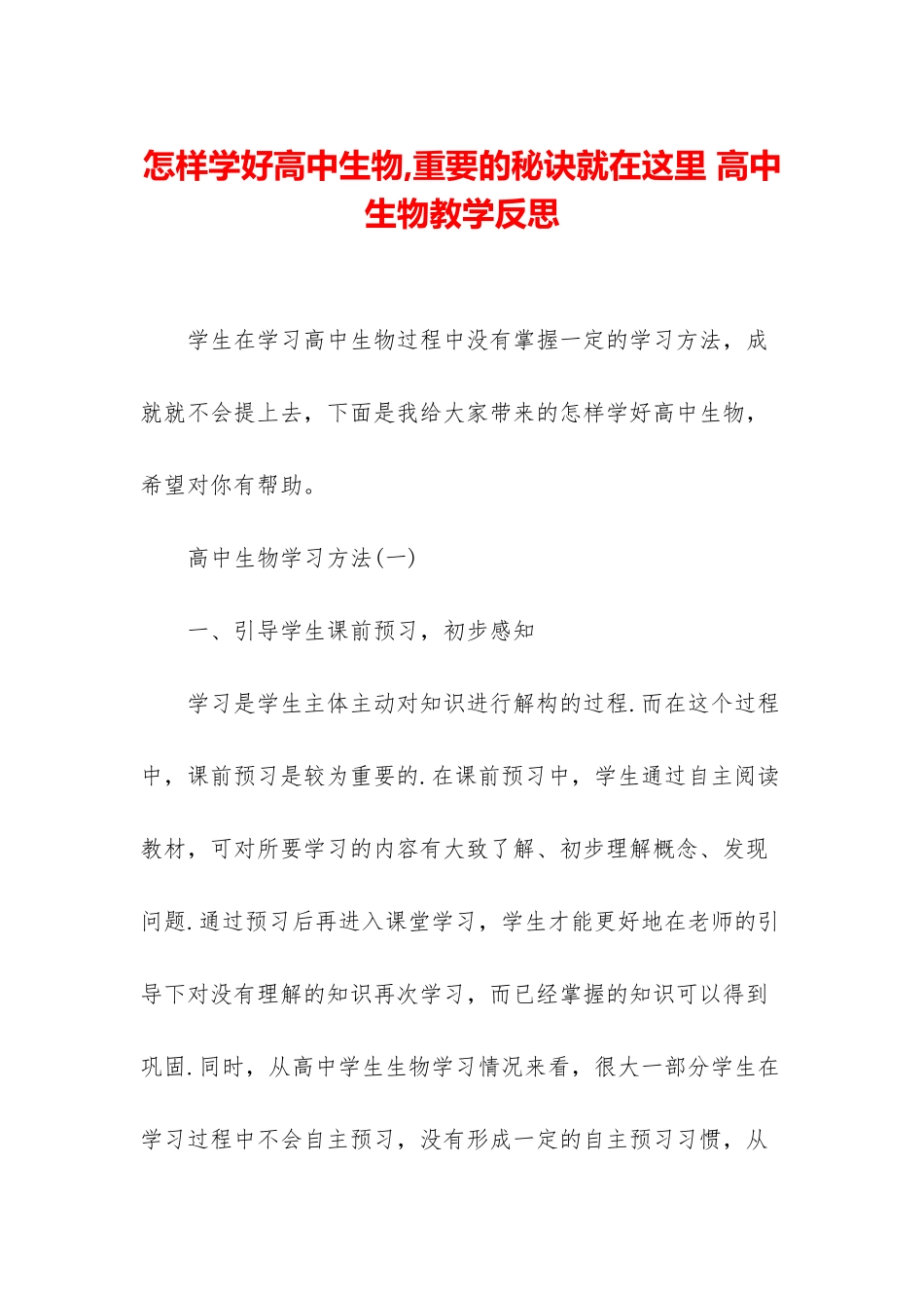怎样学好高中生物-重要的秘诀就在这里-高中生物教学反思_第1页