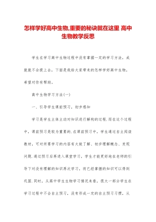 怎样学好高中生物-重要的秘诀就在这里-高中生物教学反思