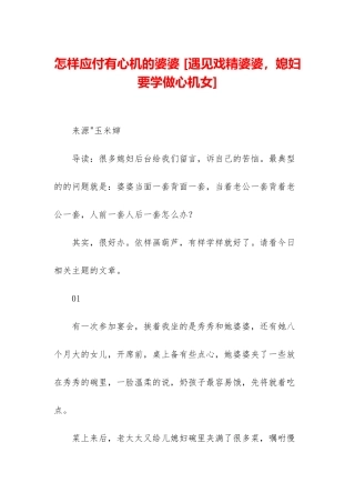 怎样对付有心机的婆婆-