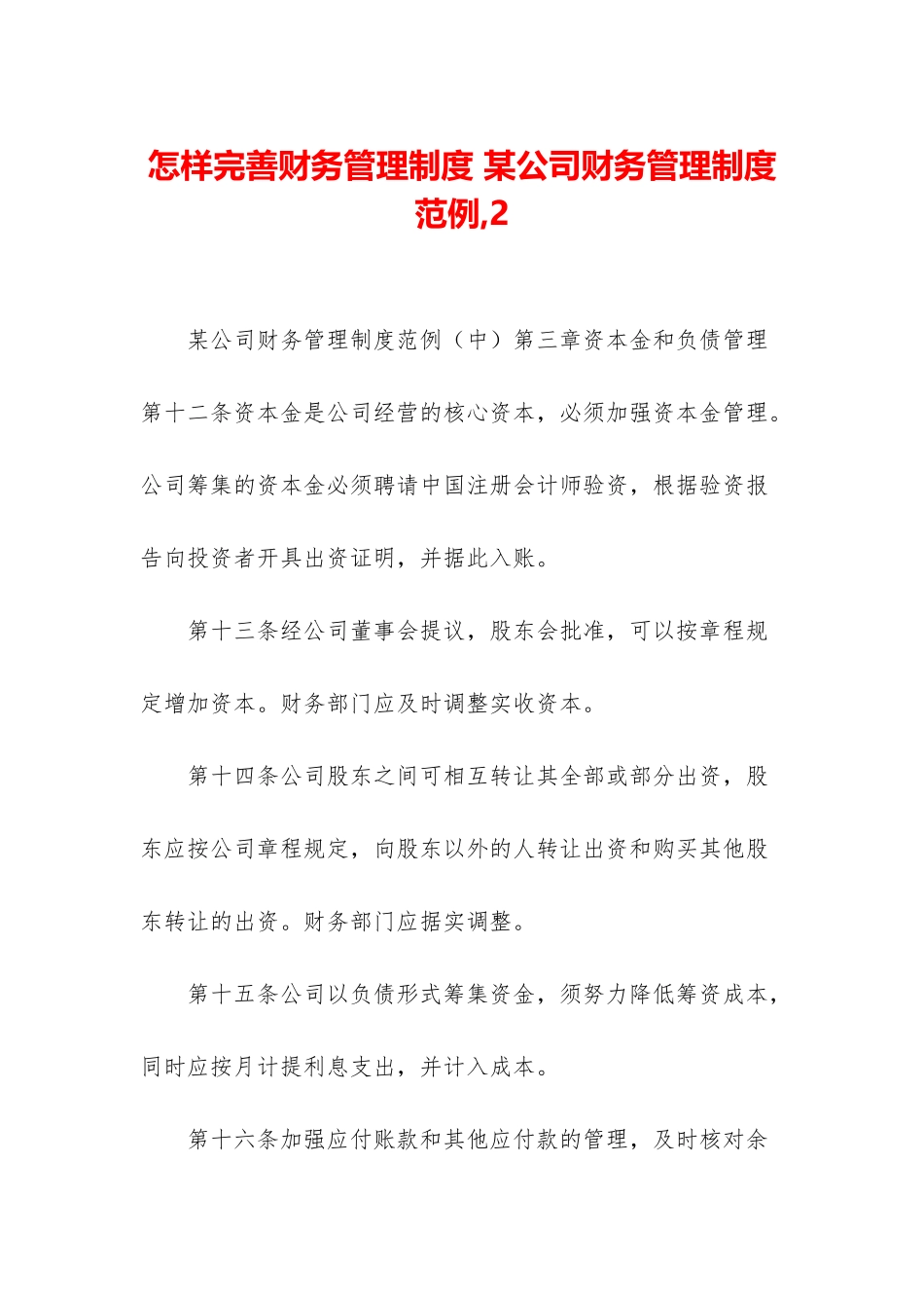 怎样完善财务管理制度-某公司财务管理制度范例-2_第1页