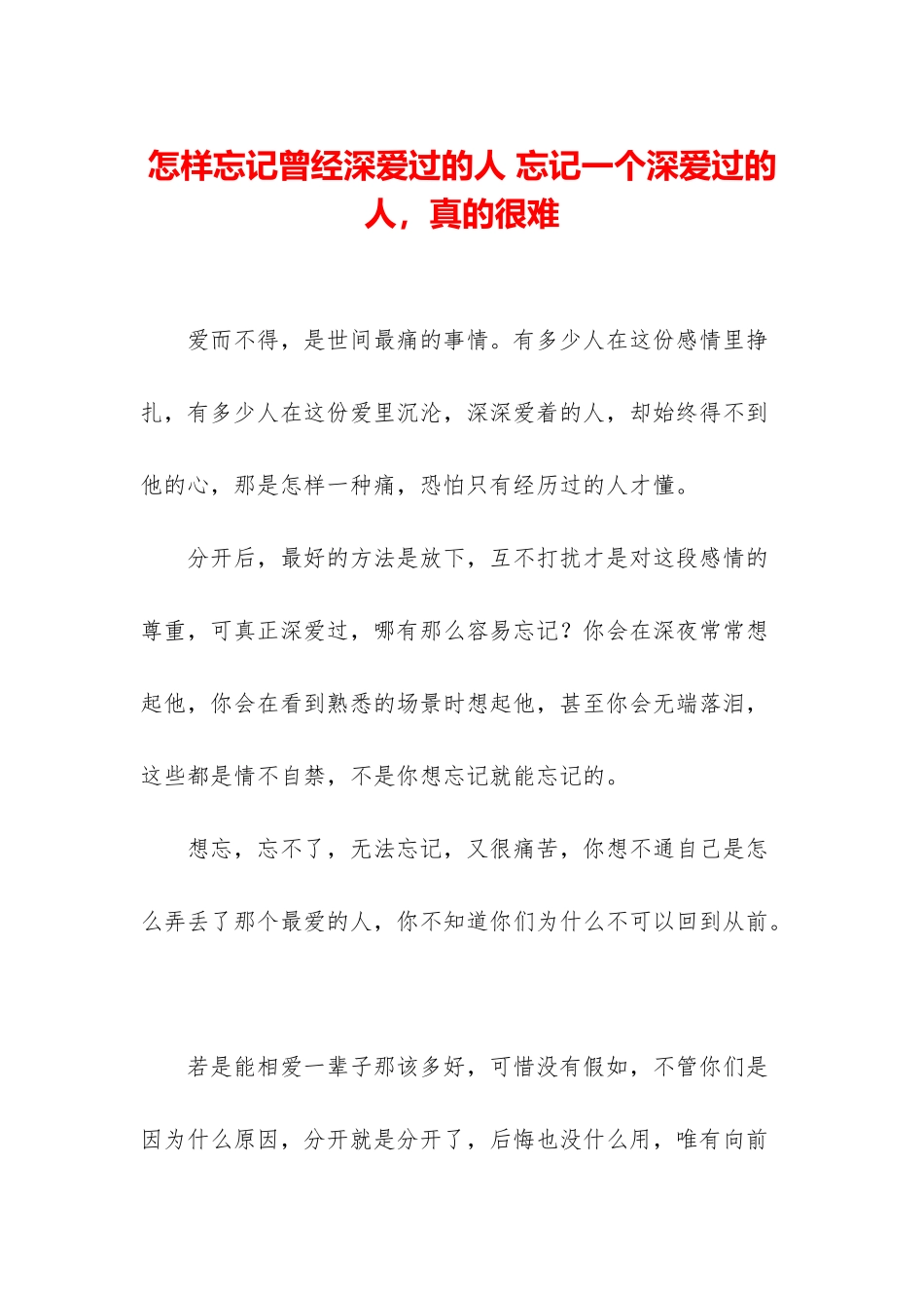 怎样忘记曾经深爱过的人-忘记一个深爱过的人-真的很难_第1页