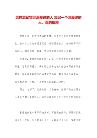 怎样忘记曾经深爱过的人-忘记一个深爱过的人-真的很难