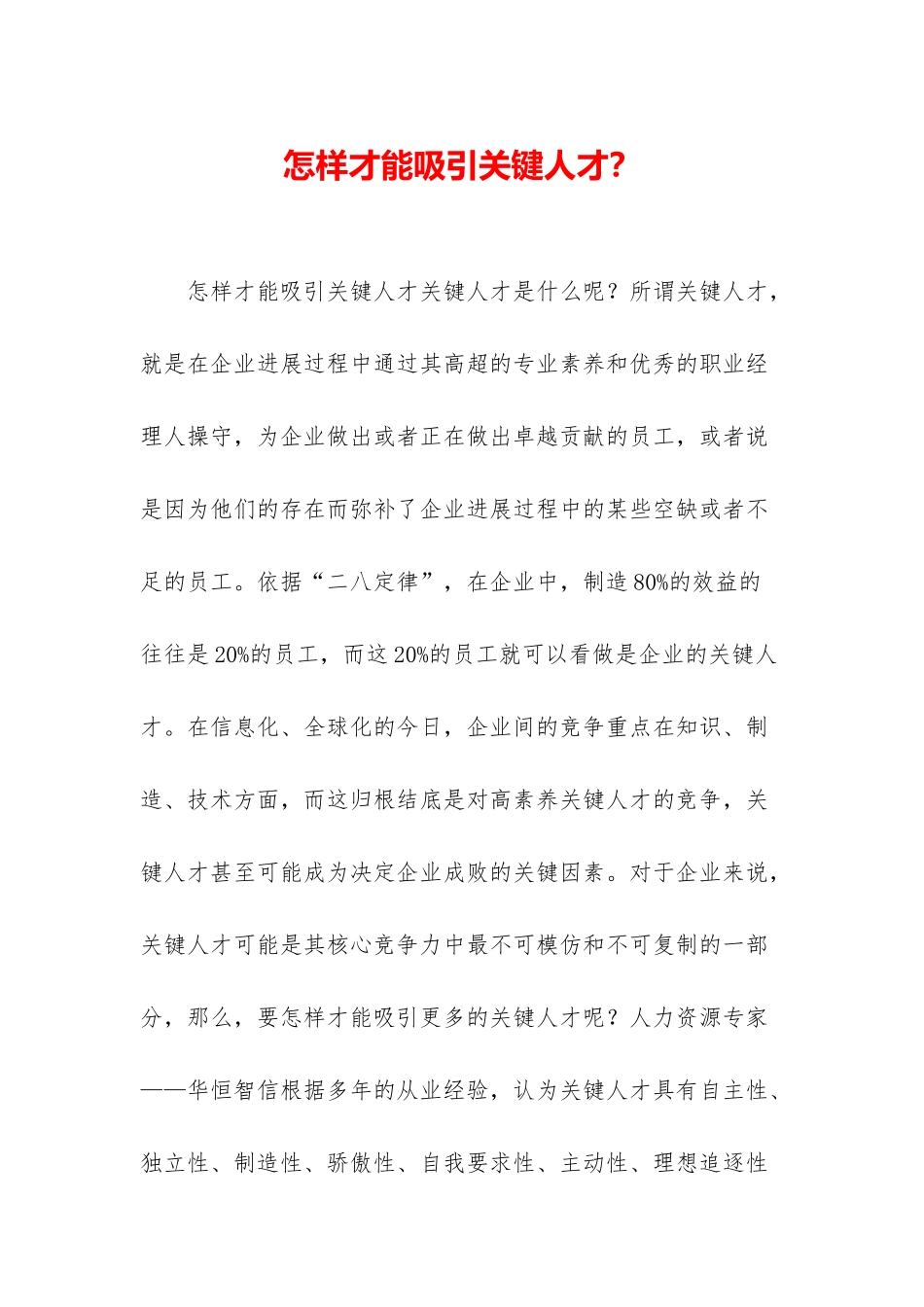 怎样才能吸引关键人才？_第1页