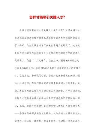 怎样才能吸引关键人才？