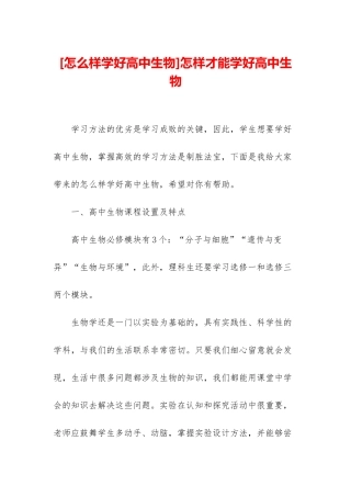怎样才能学好高中生物