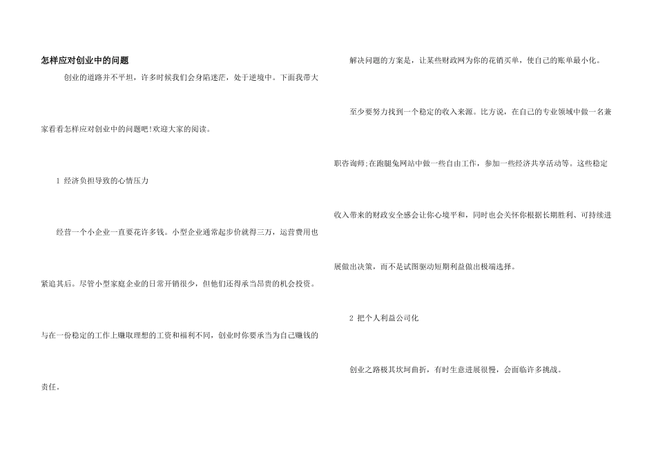怎样应对创业中的问题_第1页