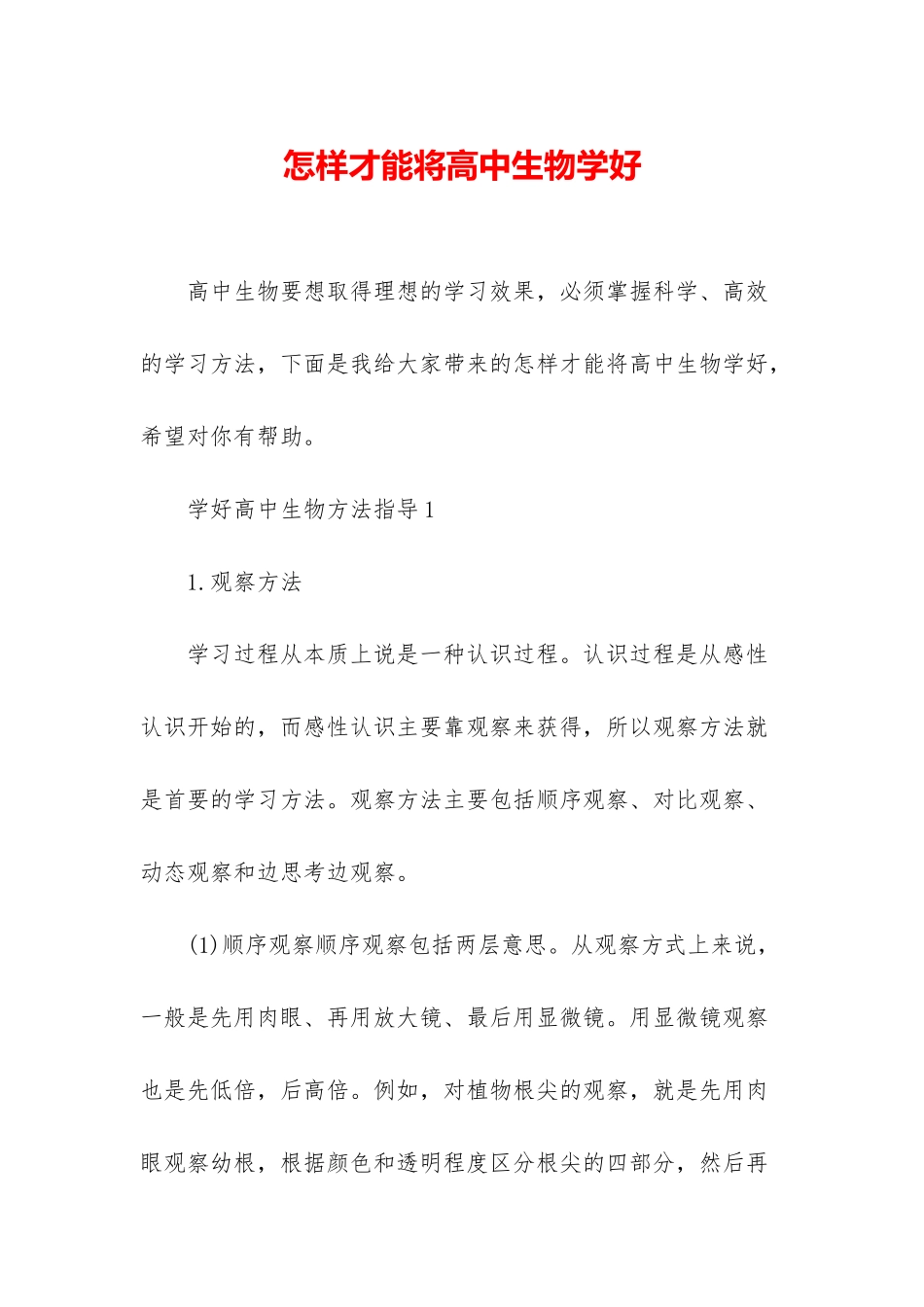 怎样才能将高中生物学好_第1页