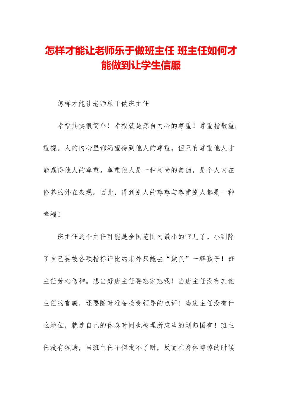 怎样才能让老师乐于做班主任-班主任如何才能做到让学生信服_第1页