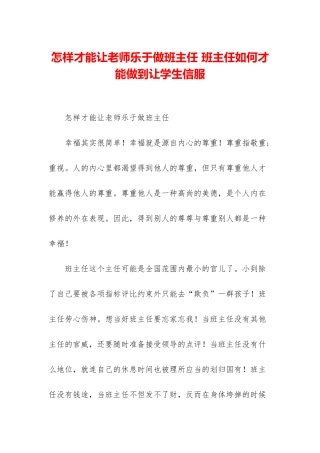 怎样才能让老师乐于做班主任-班主任如何才能做到让学生信服