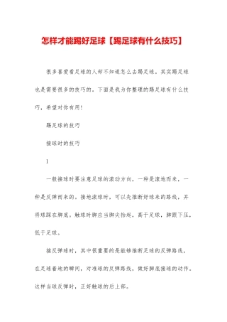 怎样才能踢好足球