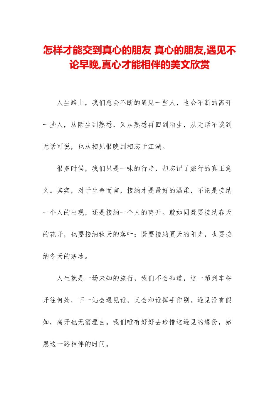 怎样才能交到真心的朋友-真心的朋友-遇见不论早晚-真心才能相伴的美文欣赏_第1页