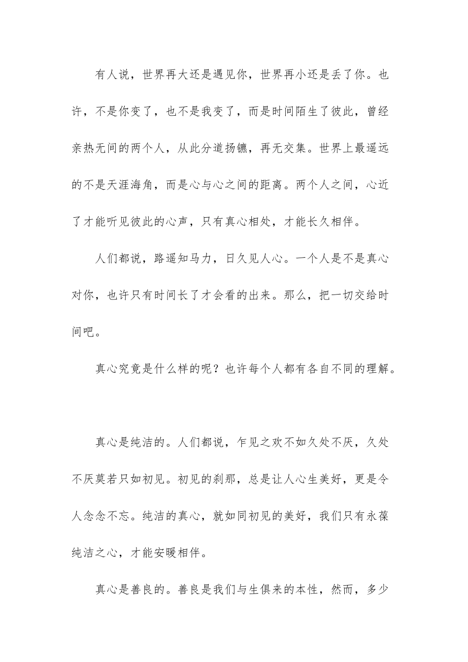 怎样才能交到真心的朋友-真心的朋友-遇见不论早晚-真心才能相伴的美文欣赏_第2页