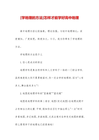 怎样才能学好高中地理