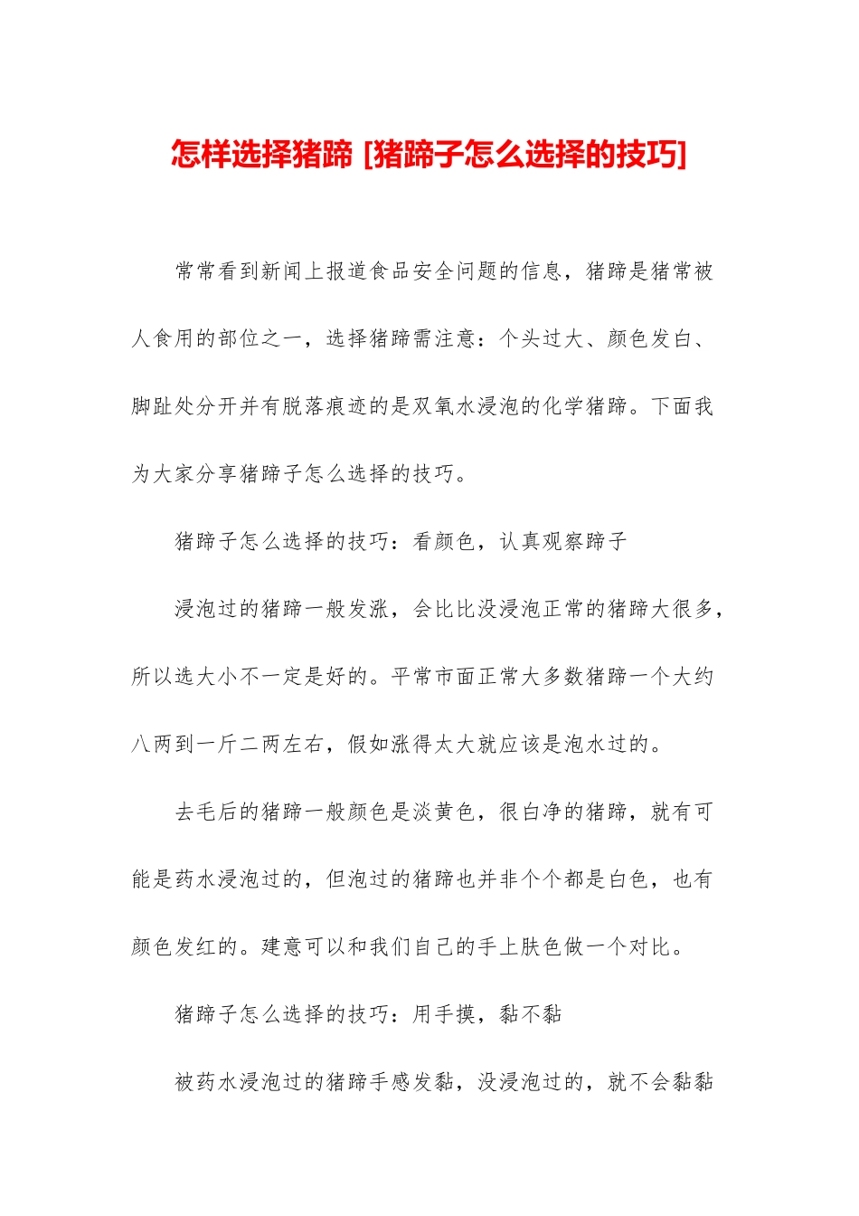 怎样挑选猪蹄-_第1页