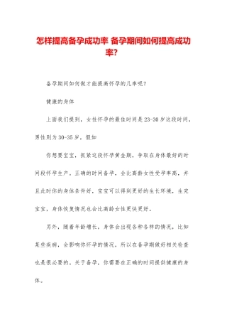 怎样提高备孕成功率-备孕期间如何提高成功率？