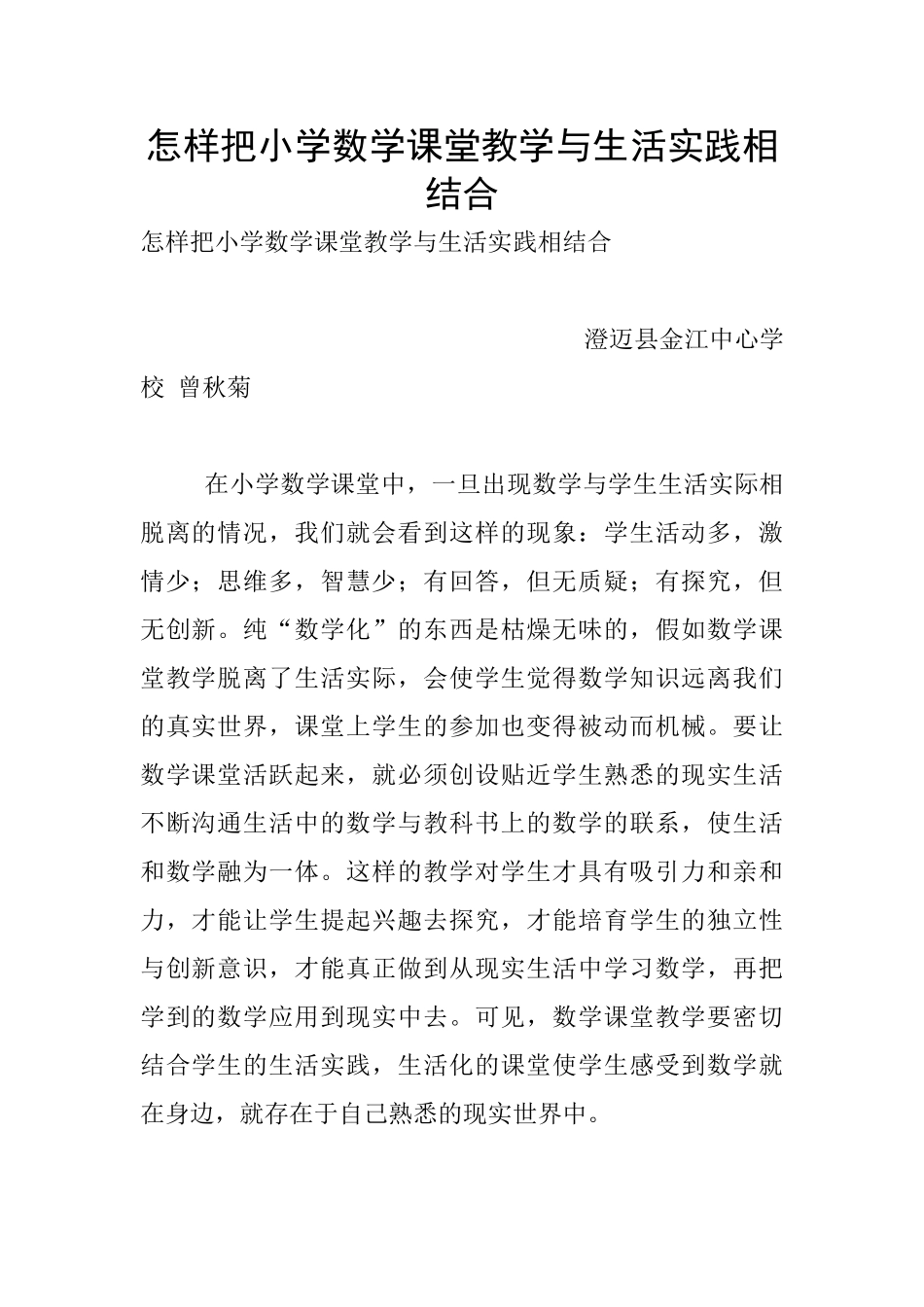 怎样把小学数学课堂教学与生活实践相结合_第1页