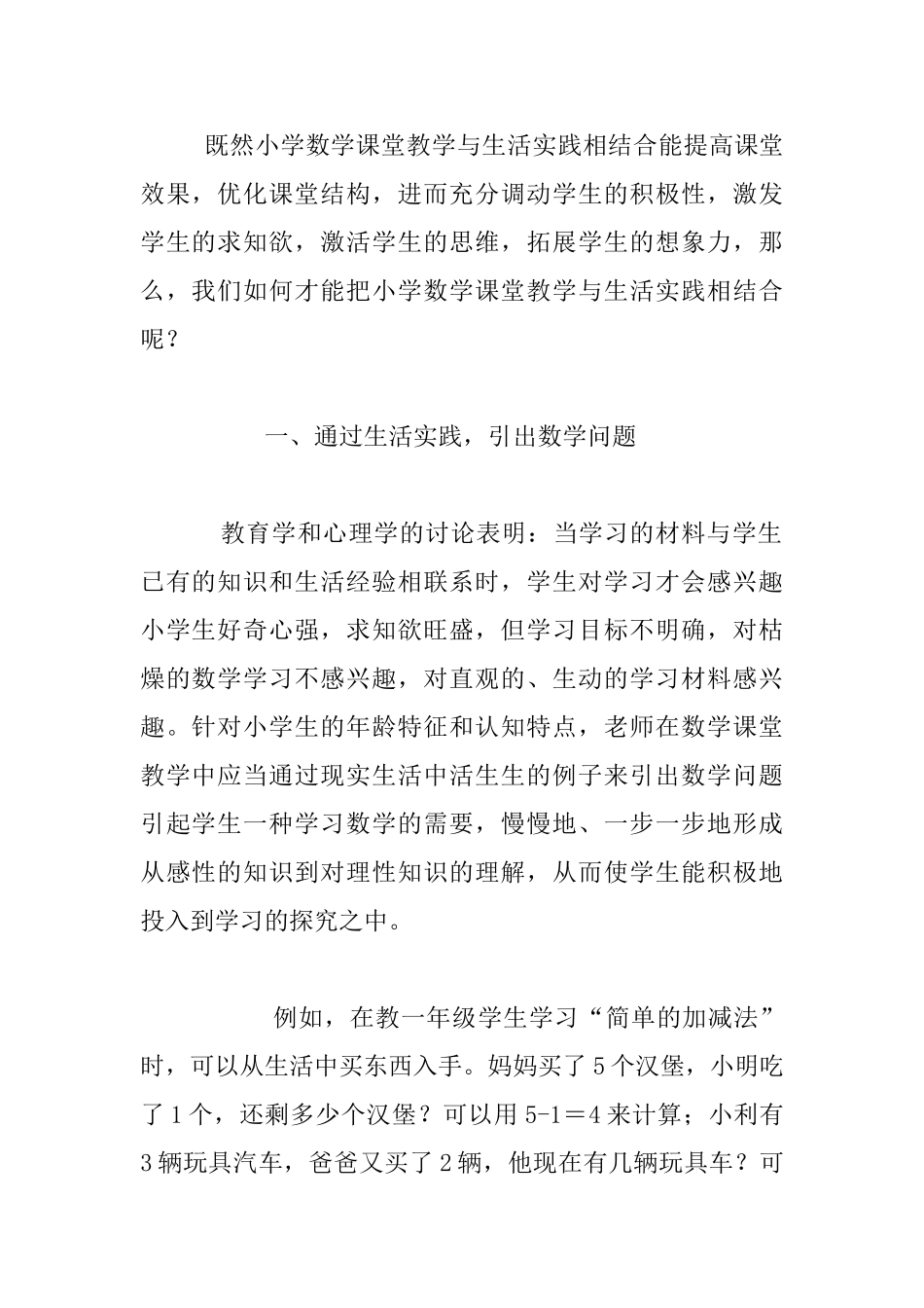 怎样把小学数学课堂教学与生活实践相结合_第2页