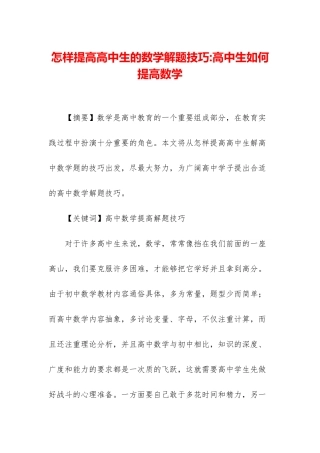 怎样提高高中生的数学解题技巧-高中生如何提高数学