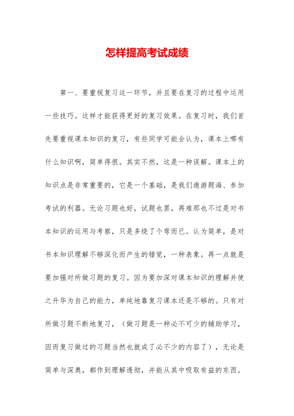 怎样提高考试成绩_第1页