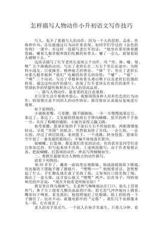 怎样描写人物动作小升初语文写作技巧