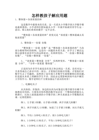 怎样教孩子解应用题