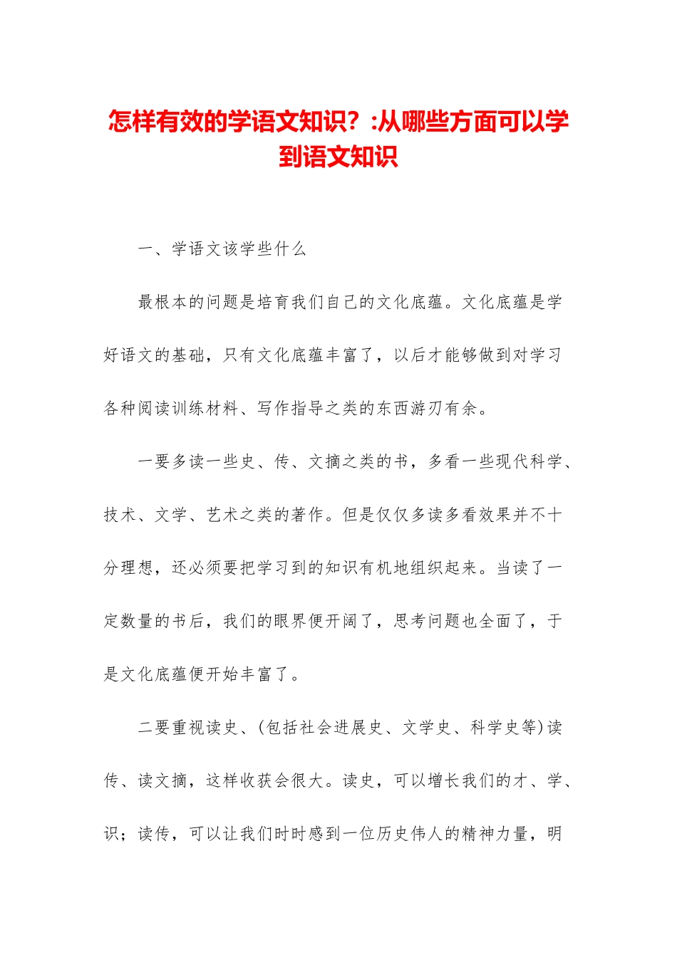 怎样有效的学语文知识？-从哪些方面可以学到语文知识_第1页