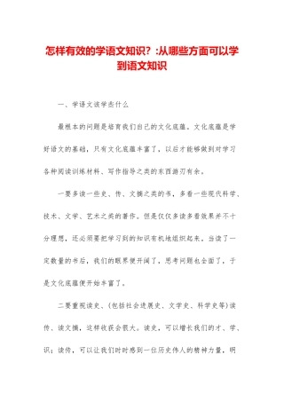 怎样有效的学语文知识？-从哪些方面可以学到语文知识