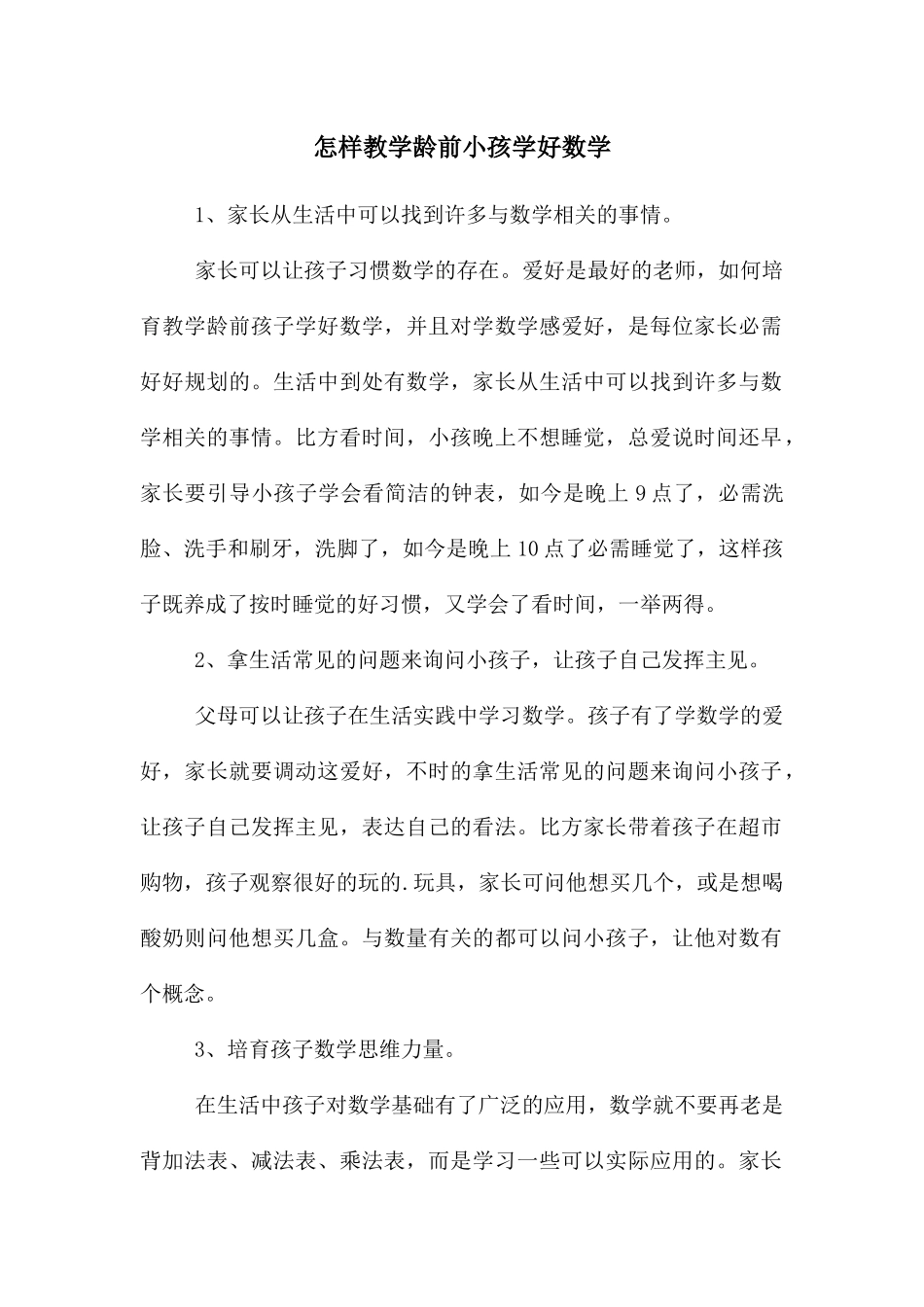 怎样教学龄前小孩学好数学_第1页