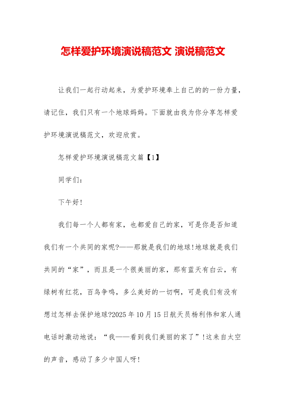 怎样爱护环境演说稿范文-演说稿范文_第1页