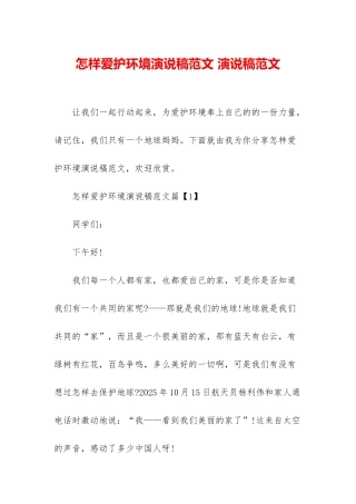 怎样爱护环境演说稿范文-演说稿范文