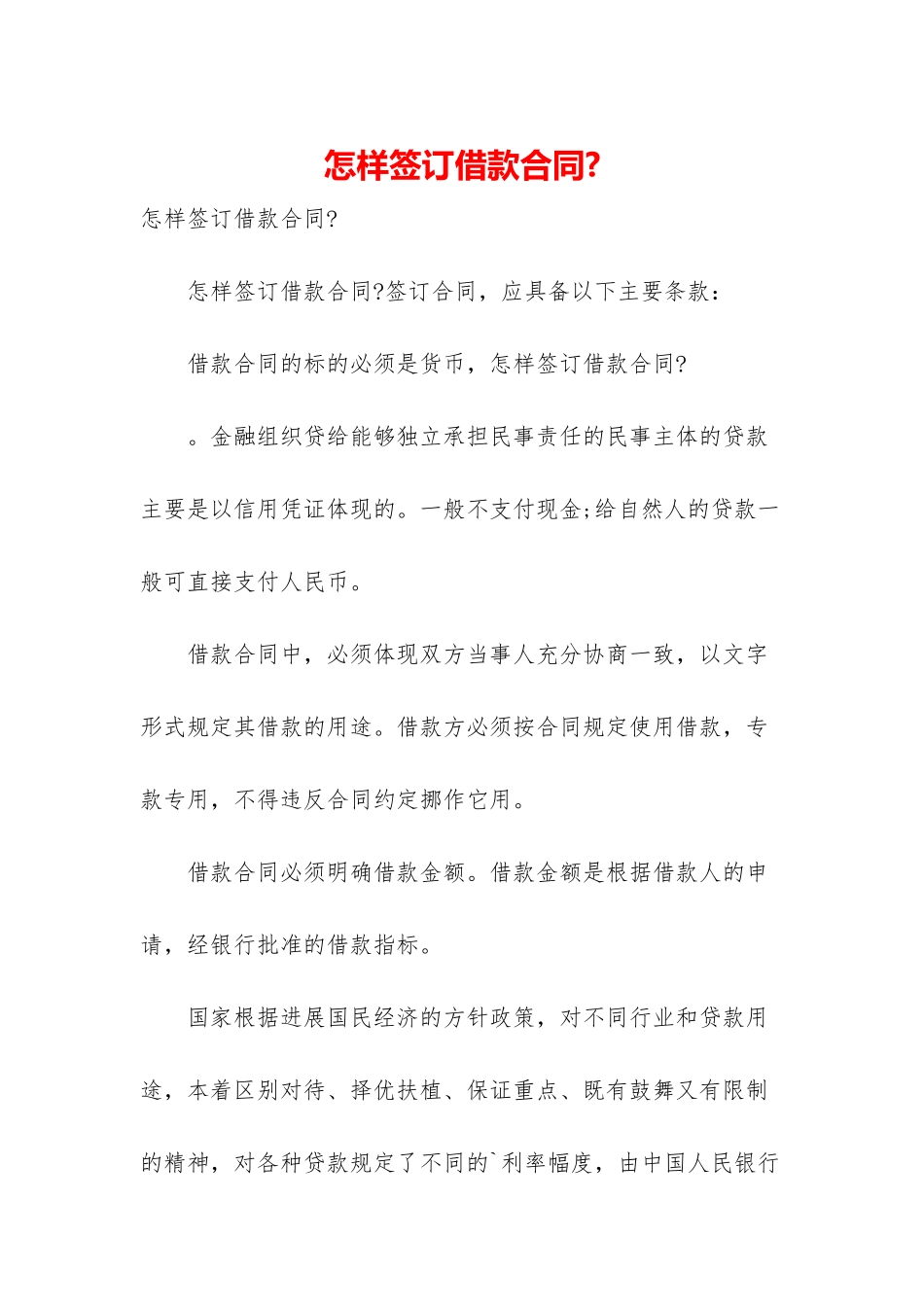 怎样签订借款合同-_第1页