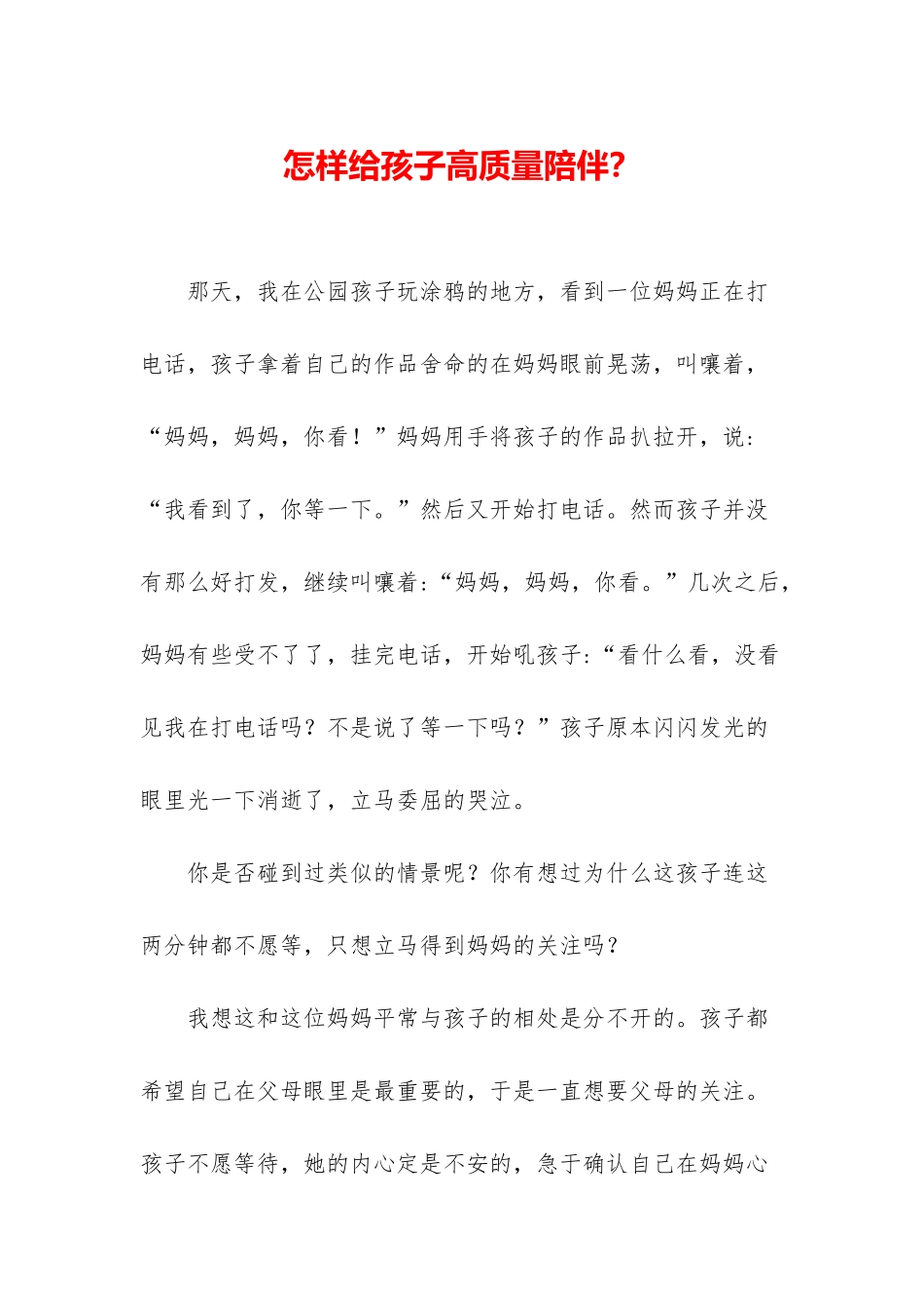 怎样给孩子高质量陪伴？_第1页