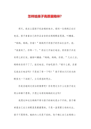 怎样给孩子高质量陪伴？