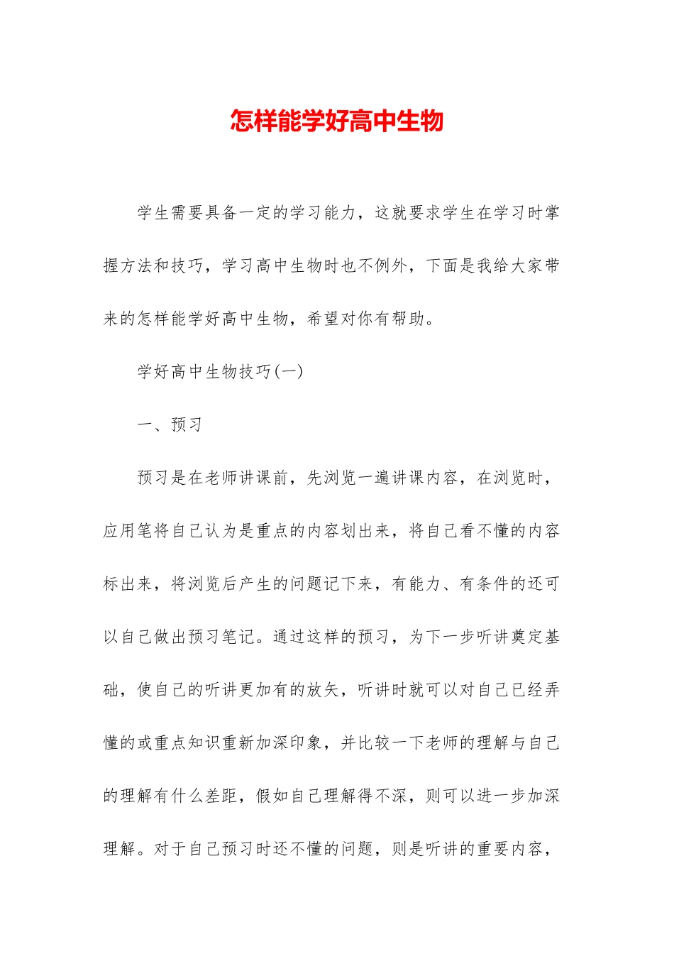 怎样能学好高中生物_第1页