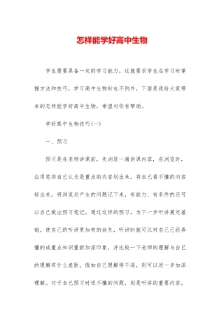 怎样能学好高中生物