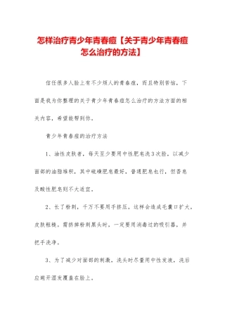 怎样治疗青少年青春痘