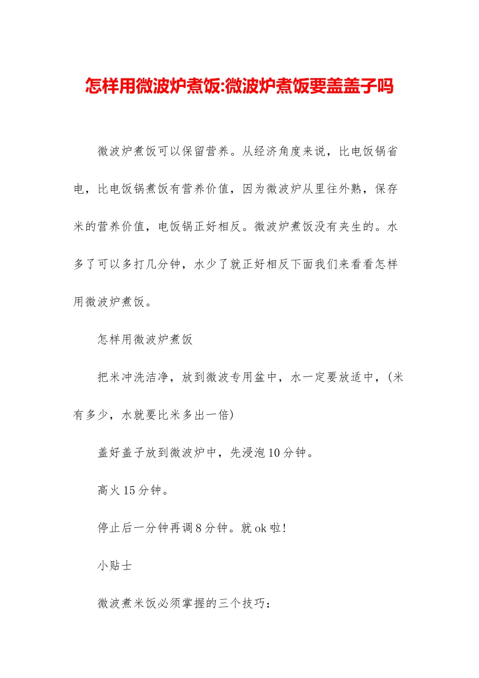 怎样用微波炉煮饭-微波炉煮饭要盖盖子吗_第1页