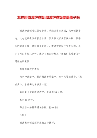 怎样用微波炉煮饭-微波炉煮饭要盖盖子吗